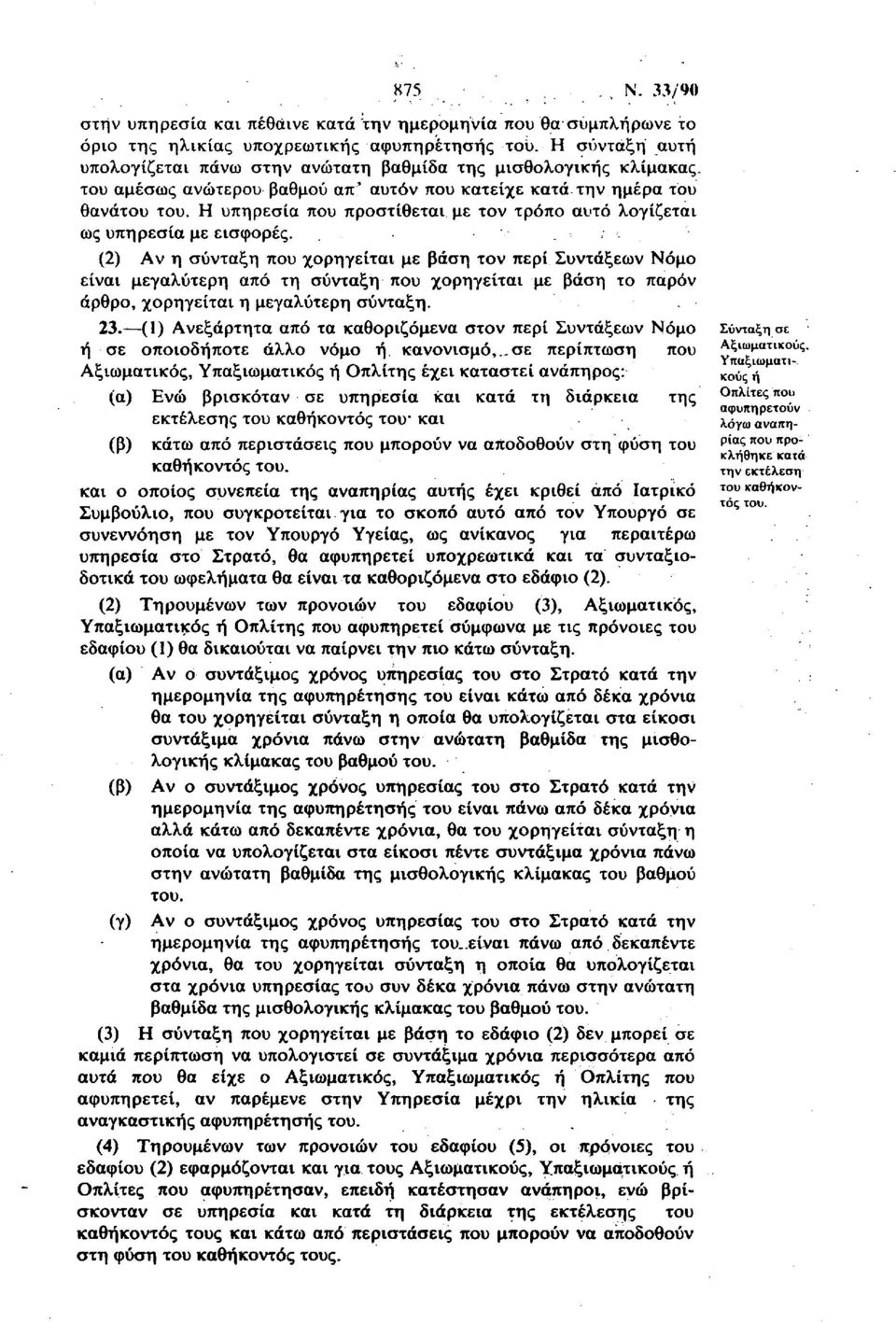 Η υπηρεσία που προστίθεται με τον τρόπο αυτό λογίζεται ως υπηρεσία με εισφορές.