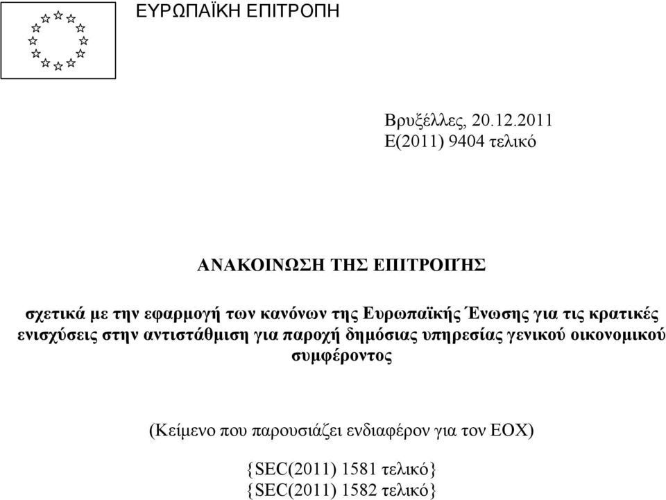 της Ευρωπαϊκής Ένωσης για τις κρατικές ενισχύσεις στην αντιστάθµιση για παροχή