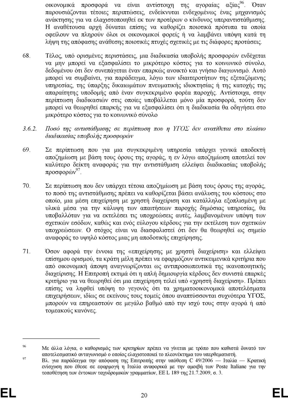 Η αναθέτουσα αρχή δύναται επίσης να καθορίζει ποιοτικά πρότυπα τα οποία οφείλουν να πληρούν όλοι οι οικονοµικοί φορείς ή να λαµβάνει υπόψη κατά τη λήψη της απόφασης ανάθεσης ποιοτικές πτυχές σχετικές