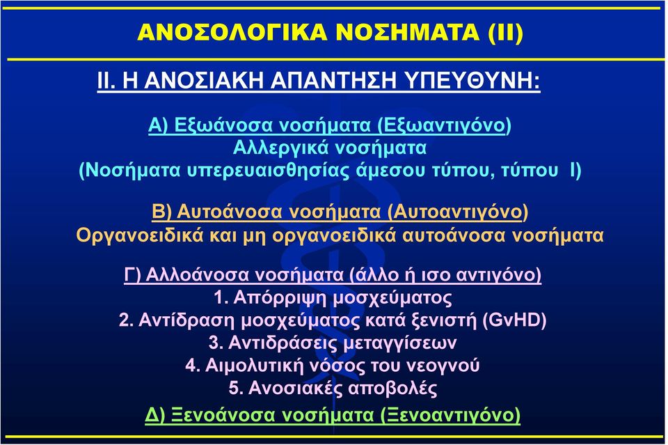 τύπου, τύπου Ι) B) Aυτοάνοσα νοσήματα (Aυτοαντιγόνο) Oργανοειδικά και μη οργανοειδικά αυτοάνοσα νοσήματα Γ) Aλλοάνοσα