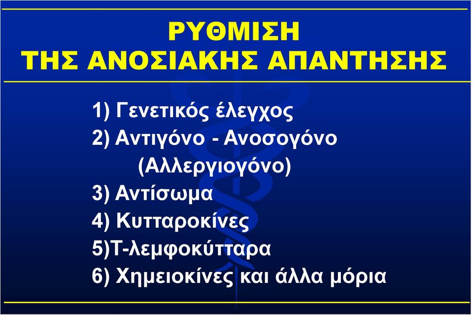 (Αλλεργιογόνο) 3) Αντίσωμα 4)