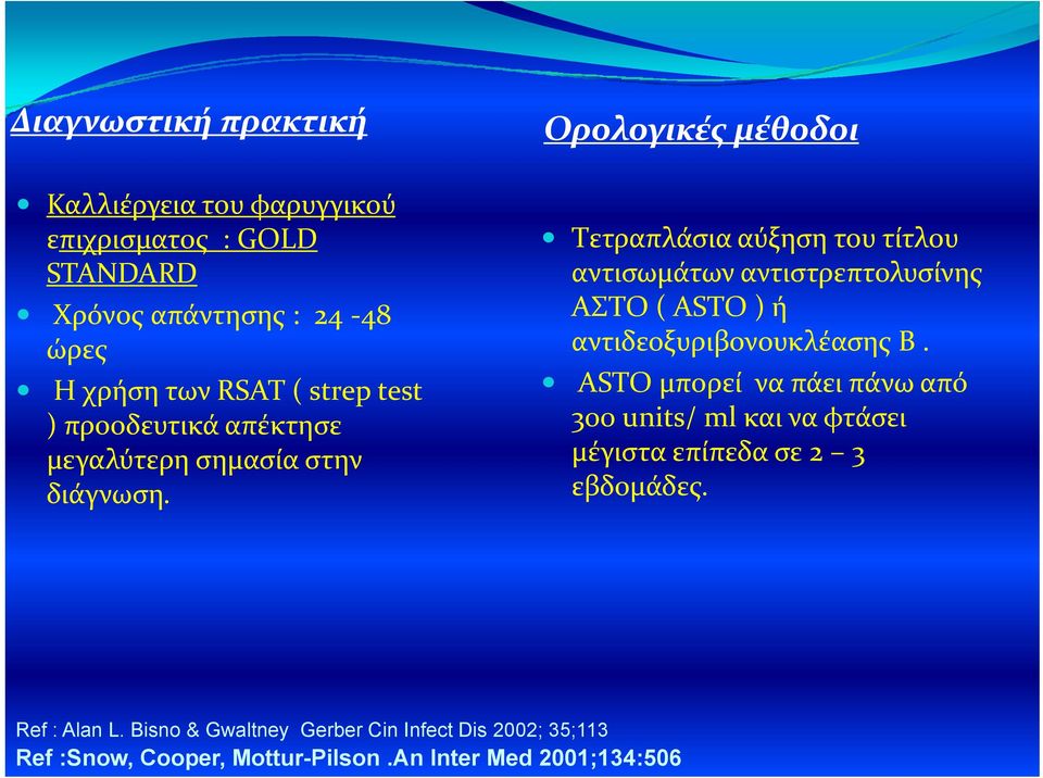 Tετραπλάσια αύξηση του τίτλου αντισωμάτων αντιστρεπτολυσίνης ΑΣΤΟ ( ASTO ) ή αντιδεοξυριβονουκλέασης Β.