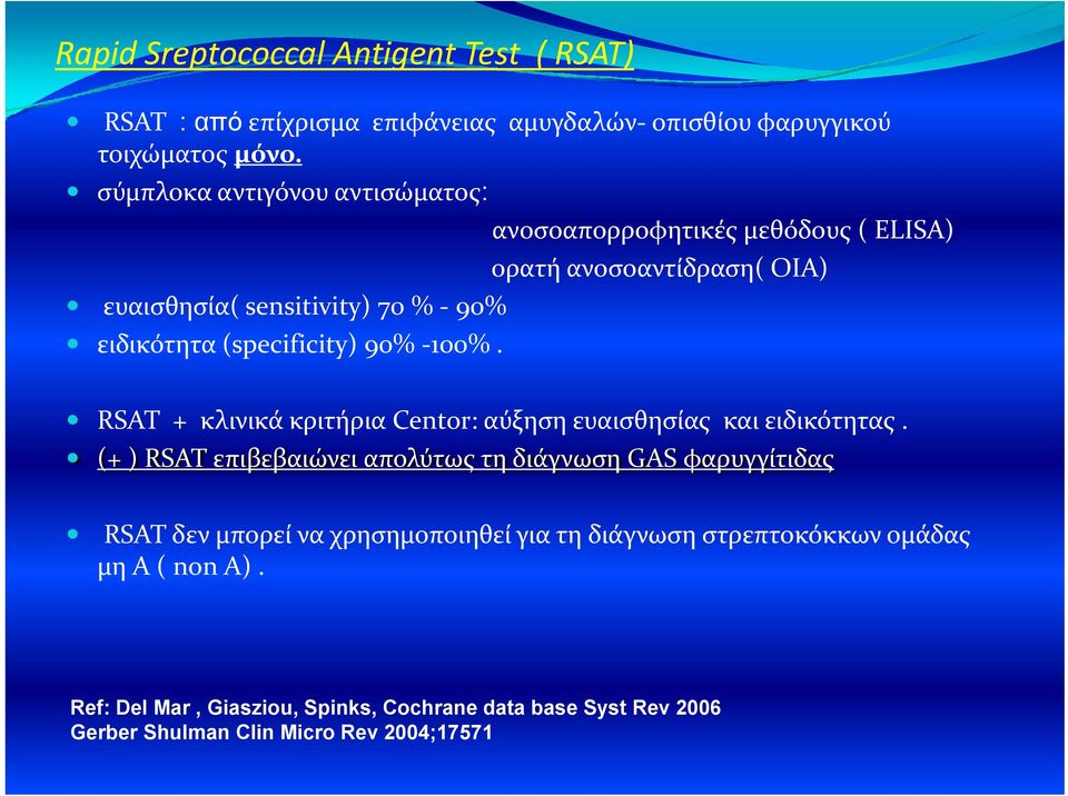 ανοσοαπορροφητικές μεθόδους ( ELISA) ορατή ανοσοαντίδραση( OIA) RSAT + κλινικά κριτήρια Centor: αύξηση ευαισθησίας και ειδικότητας.