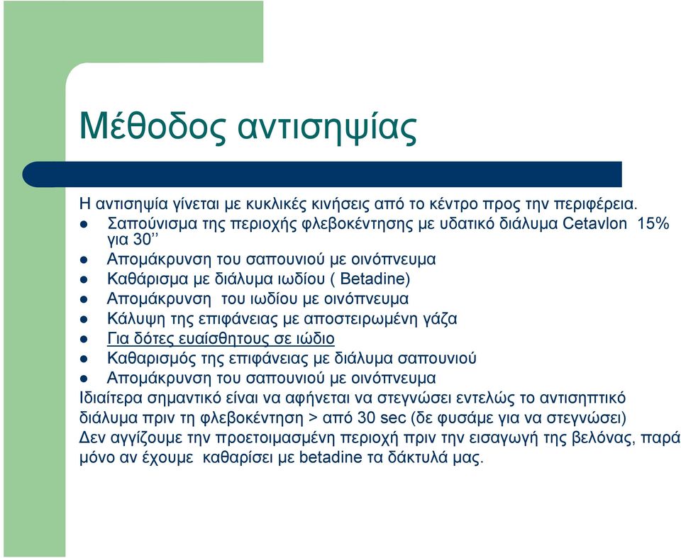 με οινόπνευμα Κάλυψη της επιφάνειας με αποστειρωμένη γάζα Για δότες ευαίσθητους σε ιώδιο Καθαρισμός της επιφάνειας με διάλυμα σαπουνιού Απομάκρυνση του σαπουνιού με οινόπνευμα