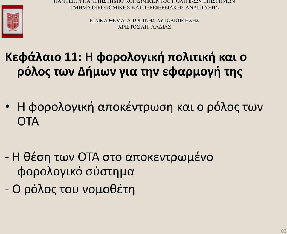 αποκέντρωση και ο ρόλος των ΟΤΑ - Η θέση των ΟΤΑ