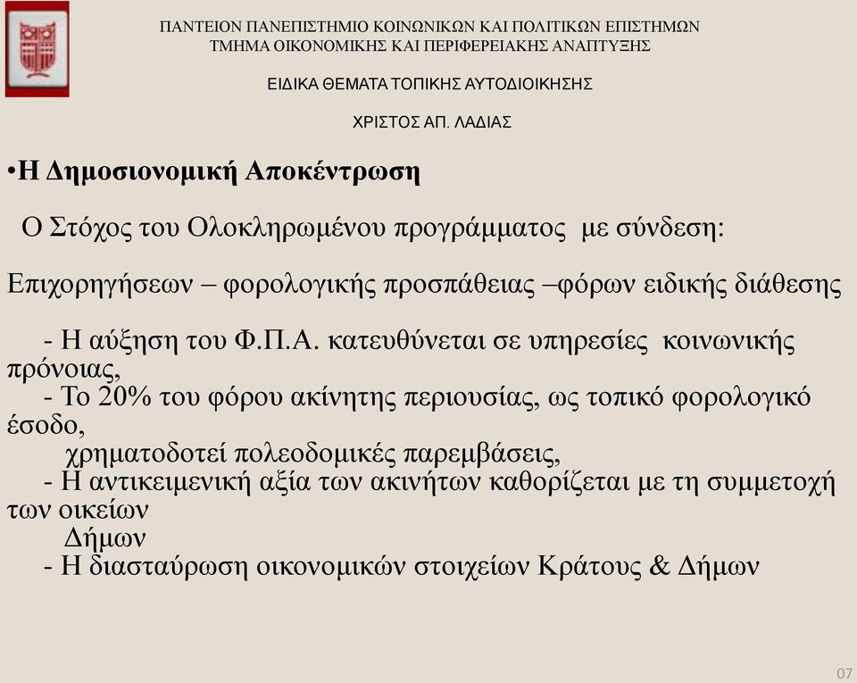 κατευθύνεται σε υπηρεσίες κοινωνικής πρόνοιας, - Το 20% του φόρου ακίνητης περιουσίας, ως τοπικό φορολογικό