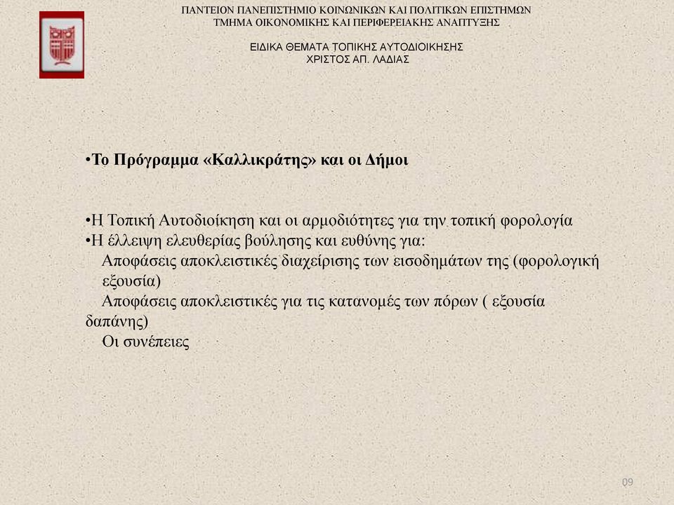 για: Αποφάσεις αποκλειστικές διαχείρισης των εισοδημάτων της (φορολογική