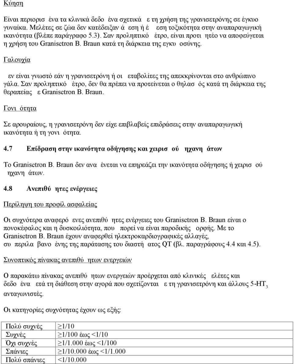 Braun κατά τη διάρκεια της εγκυμοσύνης. Γαλουχία Δεν είναι γνωστό εάν η γρανισετρόνη ή οι μεταβολίτες της απεκκρίνονται στο ανθρώπινο γάλα.