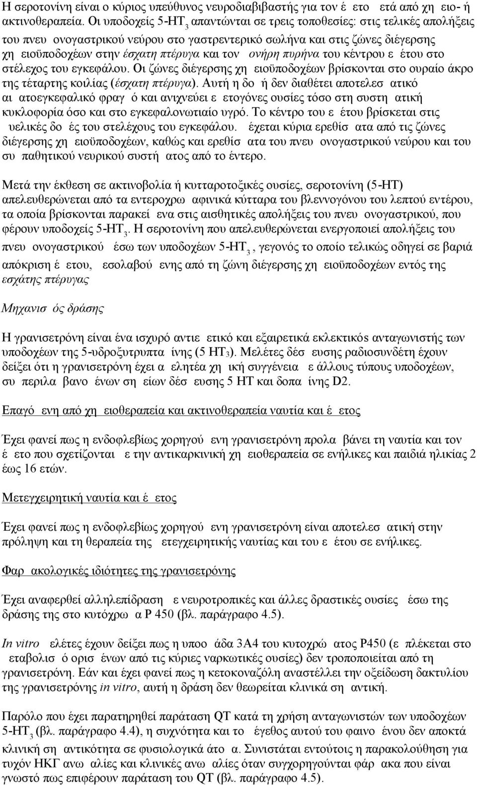 μονήρη πυρήνα του κέντρου εμέτου στο στέλεχος του εγκεφάλου. Οι ζώνες διέγερσης χημειοϋποδοχέων βρίσκονται στο ουραίο άκρο της τέταρτης κοιλίας (έσχατη πτέρυγα).