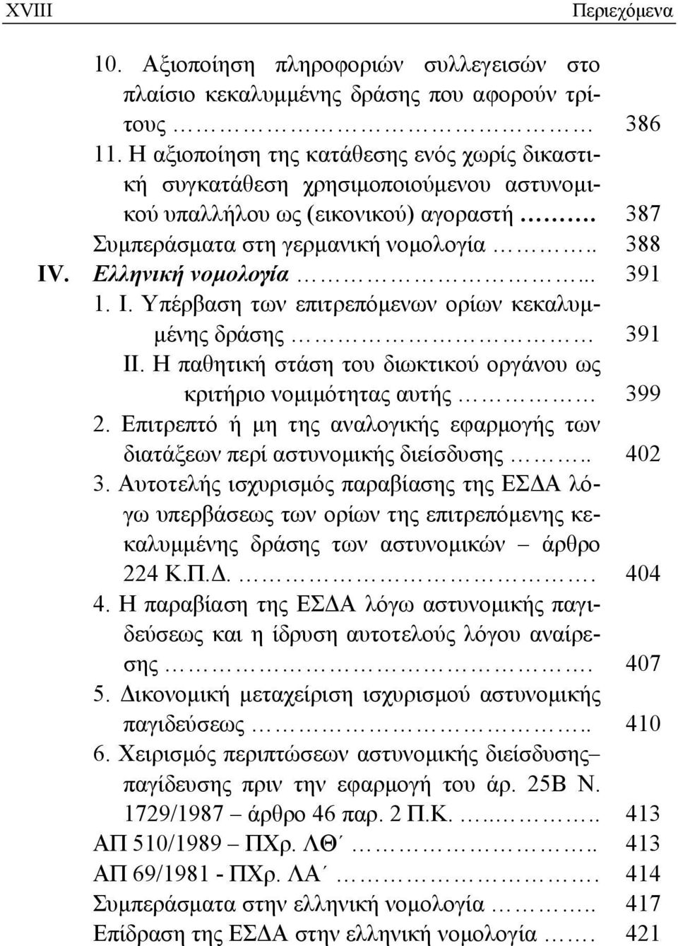 .. 391 1. Ι. Υπέρβαση των επιτρεπόμενων ορίων κεκαλυμμένης δράσης 391 ΙΙ. Η παθητική στάση του διωκτικού οργάνου ως κριτήριο νομιμότητας αυτής 399 2.