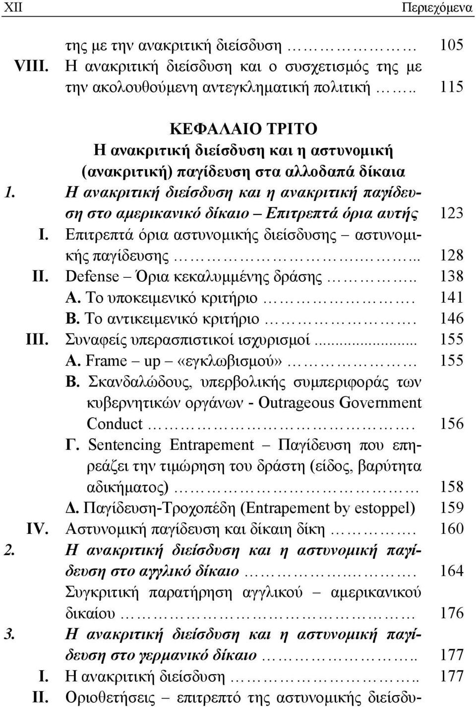 Η ανακριτική διείσδυση και η ανακριτική παγίδευση στο αμερικανικό δίκαιο Επιτρεπτά όρια αυτής 123 Ι. Επιτρεπτά όρια αστυνομικής διείσδυσης αστυνομικής παγίδευσης.... 128 ΙΙ.