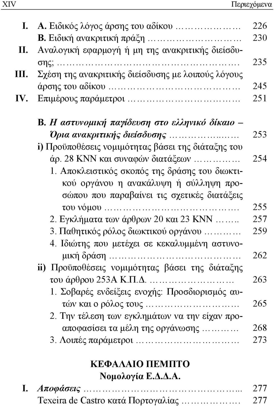 . 253 i) Προϋποθέσεις νομιμότητας βάσει της διάταξης του άρ. 28 ΚΝΝ και συναφών διατάξεων 254 1.