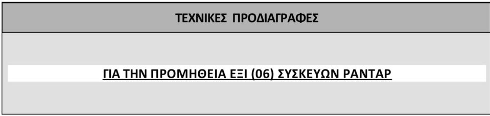 ΓΙΑ ΤΗΝ