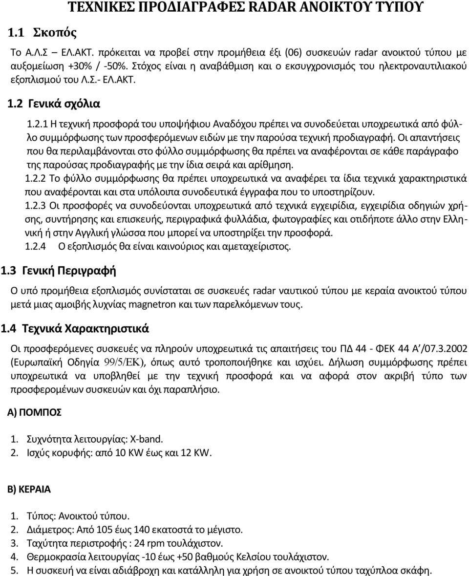 Γενικά σχόλια 1.2.1 Η τεχνική προσφορά του υποψήφιου Αναδόχου πρέπει να συνοδεύεται υποχρεωτικά από φύλλο συμμόρφωσης των προσφερόμενων ειδών με την παρούσα τεχνική προδιαγραφή.