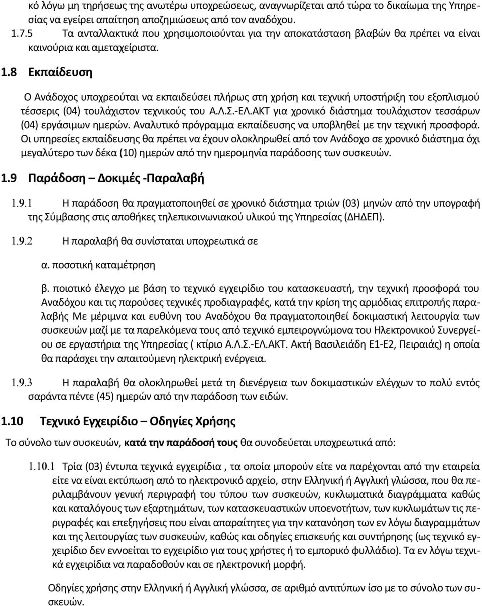 8 Εκπαίδευση Ο Ανάδοχος υποχρεούται να εκπαιδεύσει πλήρως στη χρήση και τεχνική υποστήριξη του εξοπλισμού τέσσερις (04) τουλάχιστον τεχνικούς του Α.Λ.Σ.-ΕΛ.