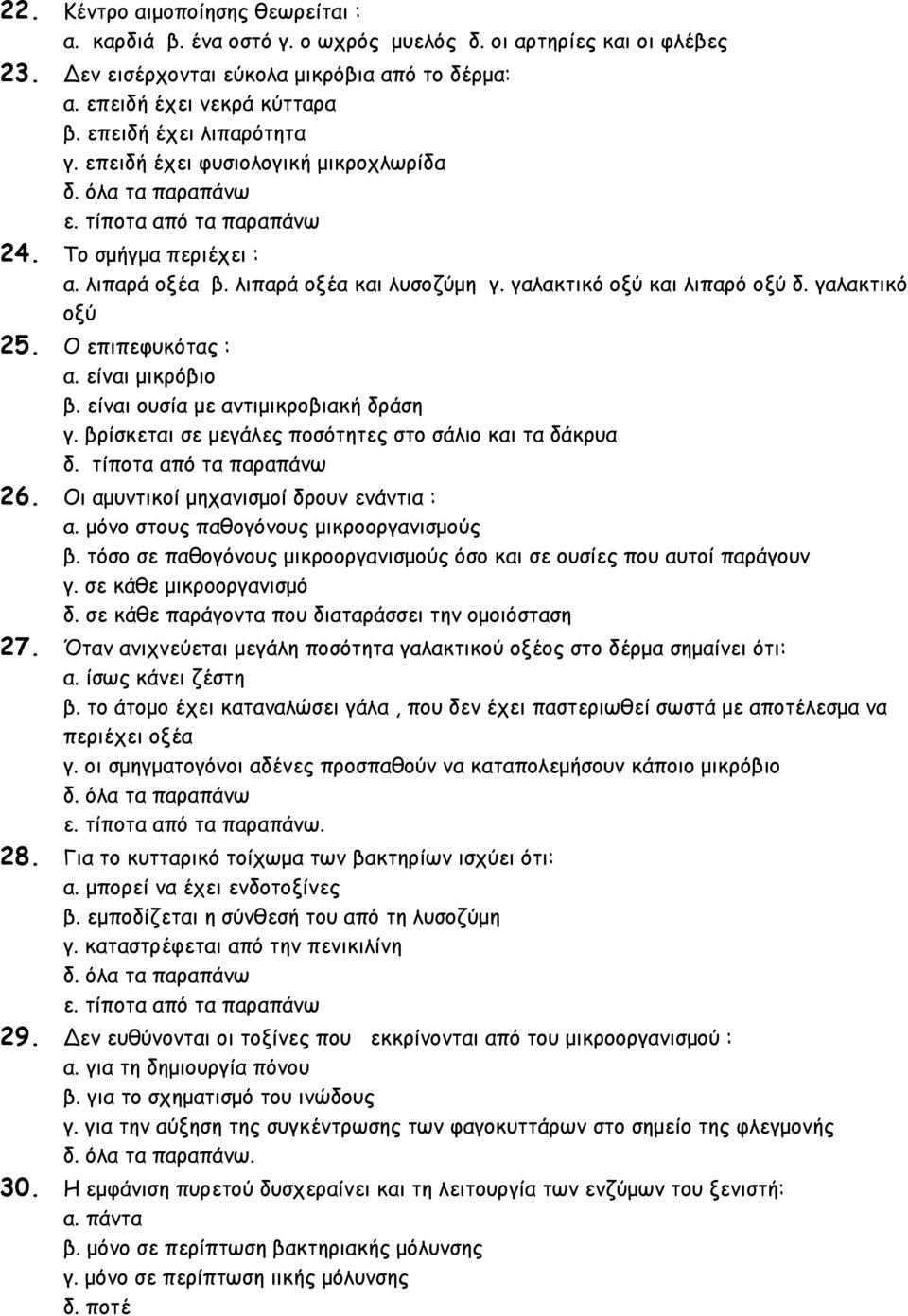 Ο επιπεφυκότας : α. είναι μικρόβιο β. είναι ουσία με αντιμικροβιακή δράση γ. βρίσκεται σε μεγάλες ποσότητες στο σάλιο και τα δάκρυα δ. τίποτα από τα παραπάνω 26.