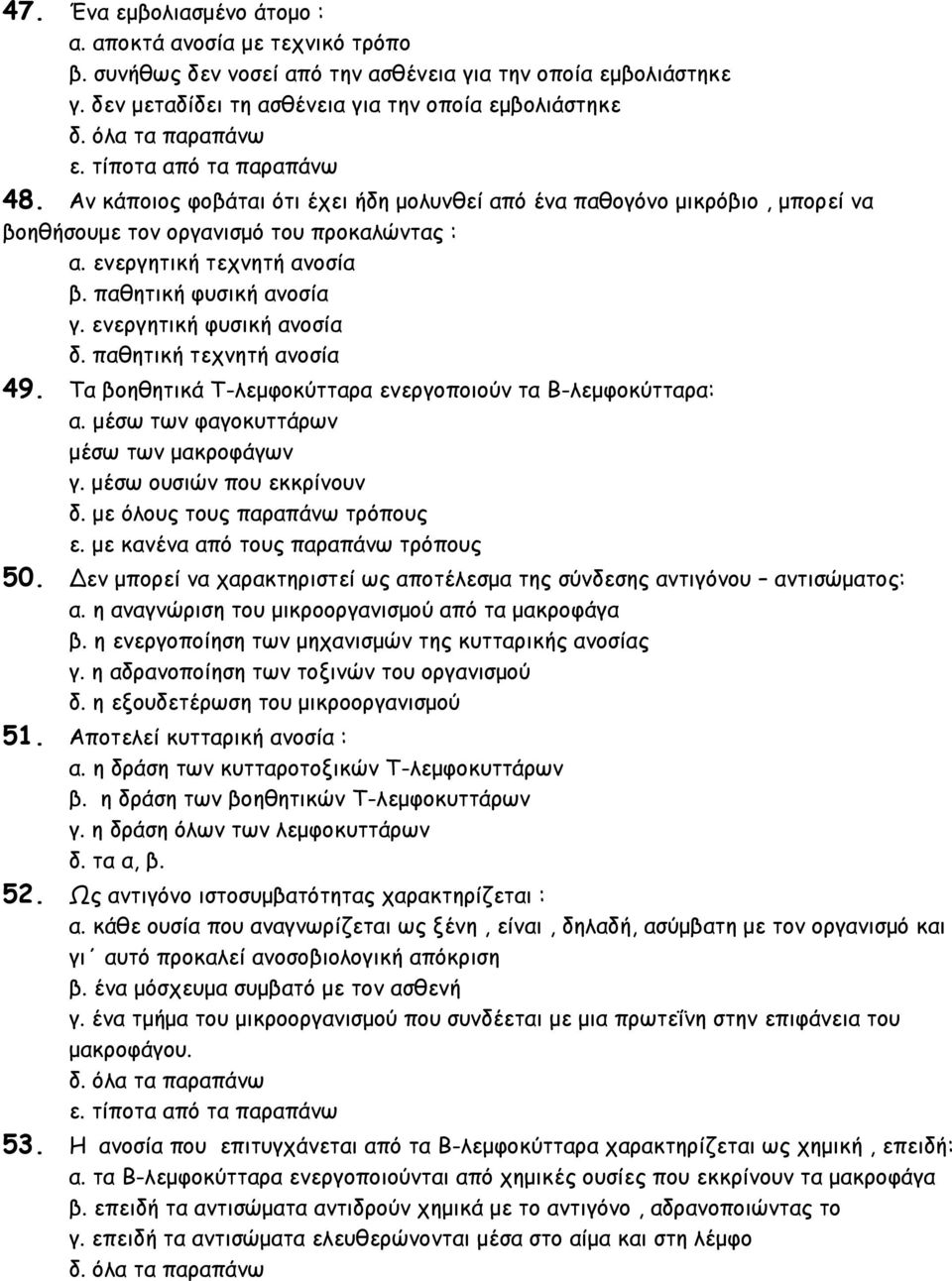 ενεργητική φυσική ανοσία δ. παθητική τεχνητή ανοσία 49. Τα βοηθητικά Τ-λεμφοκύτταρα ενεργοποιούν τα Β-λεμφοκύτταρα: α. μέσω των φαγοκυττάρων μέσω των μακροφάγων γ. μέσω ουσιών που εκκρίνουν δ.