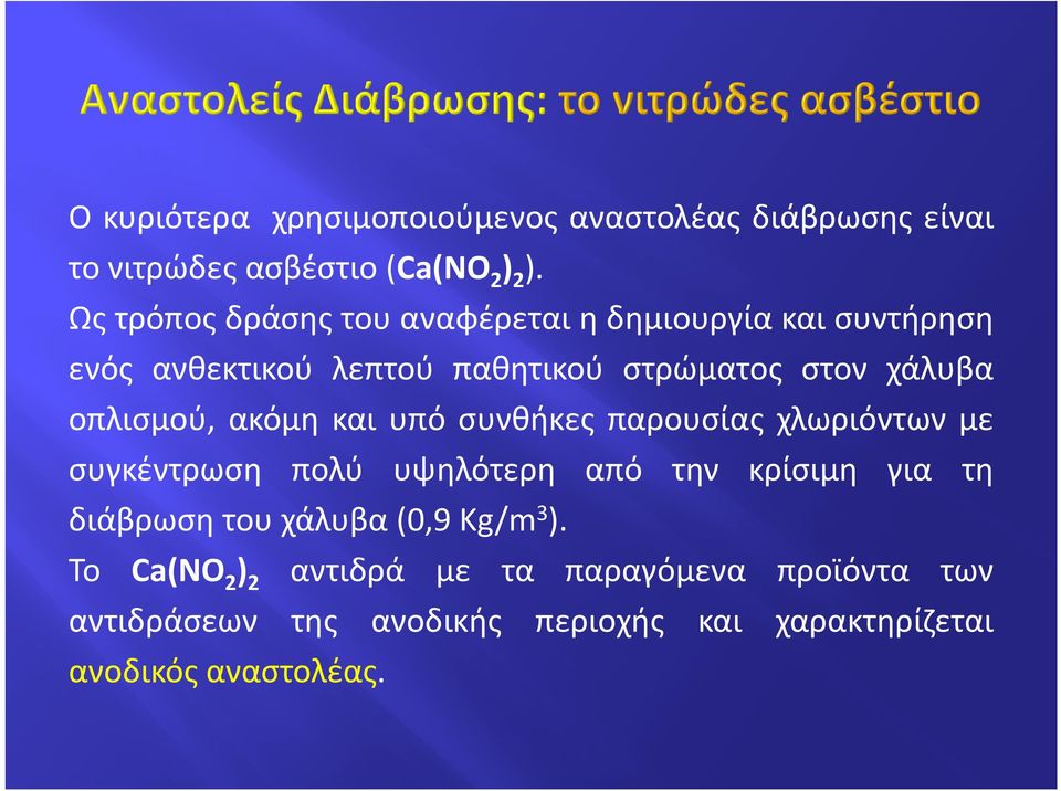 οπλισμού, ακόμη και υπό συνθήκες παρουσίας χλωριόντων με συγκέντρωση πολύ υψηλότερη από την κρίσιμη για τη