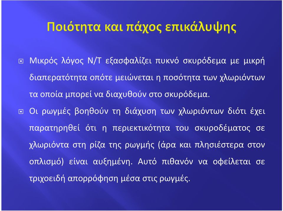 Οι ρωγμές βοηθούν τη διάχυση των χλωριόντων διότι έχει παρατηρηθεί ότι η περιεκτικότητα του