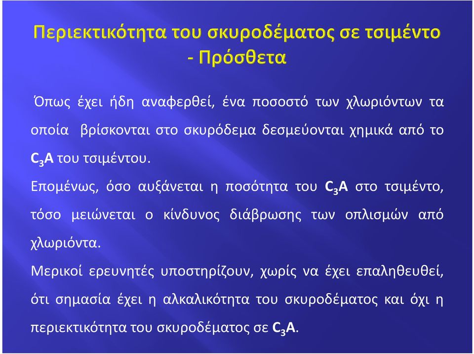 Επομένως, όσο αυξάνεται η ποσότητα του C 3 A στο τσιμέντο, τόσο μειώνεται ο κίνδυνος διάβρωσης των