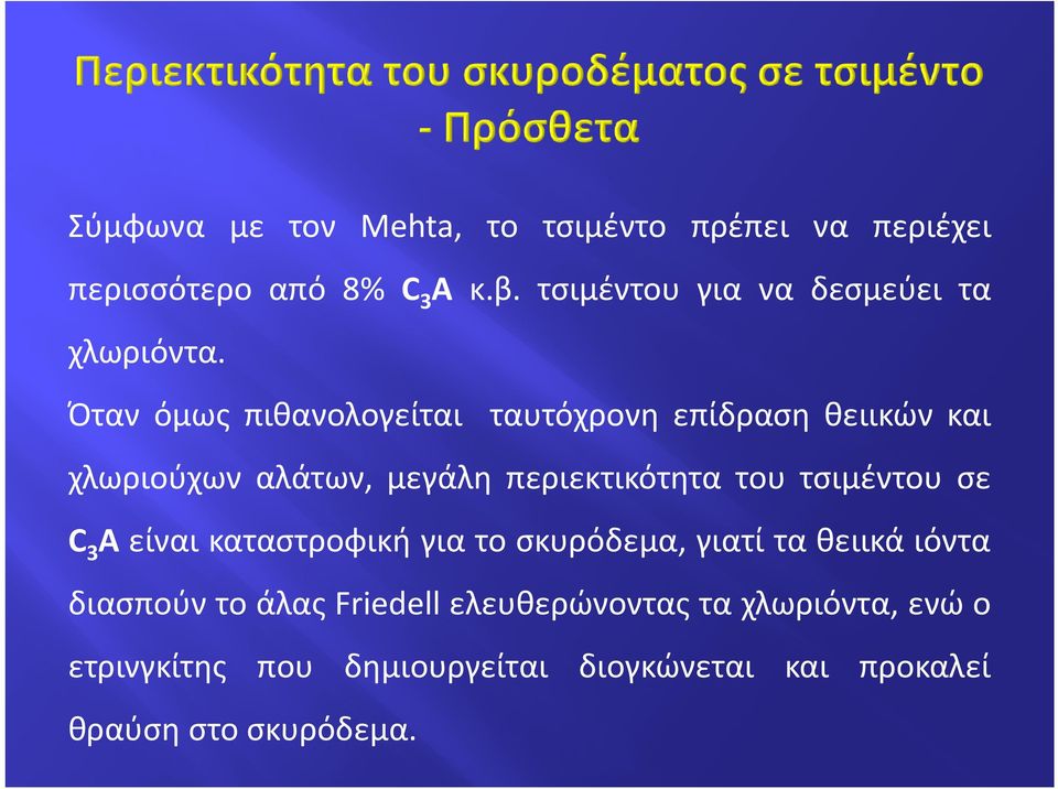 Όταν όμως πιθανολογείται ταυτόχρονη επίδραση θειικών και χλωριούχων αλάτων, μεγάλη περιεκτικότητα του