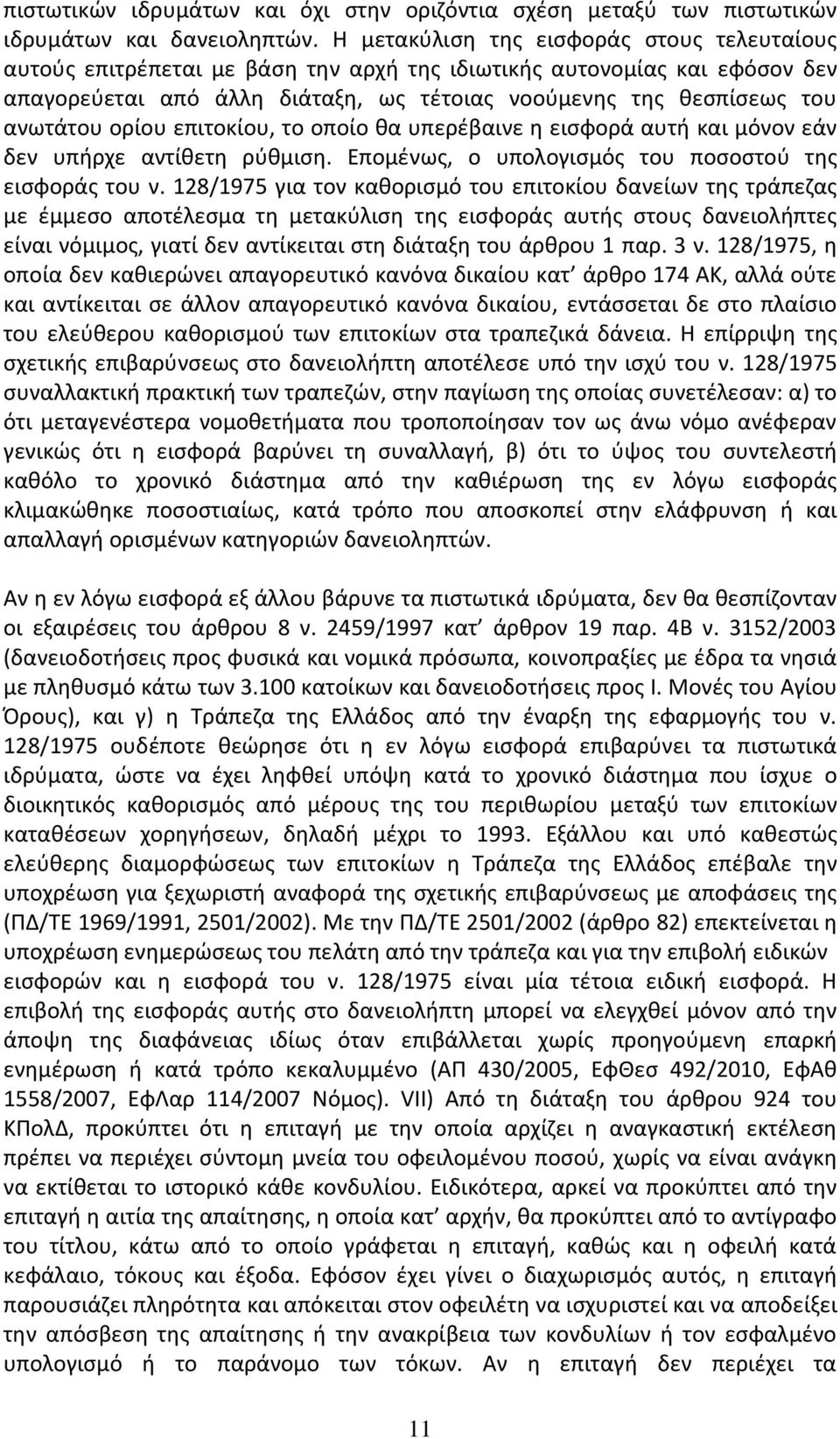 ορίου επιτοκίου, το οποίο θα υπερέβαινε η εισφορά αυτή και μόνον εάν δεν υπήρχε αντίθετη ρύθμιση. Επομένως, ο υπολογισμός του ποσοστού της εισφοράς του ν.