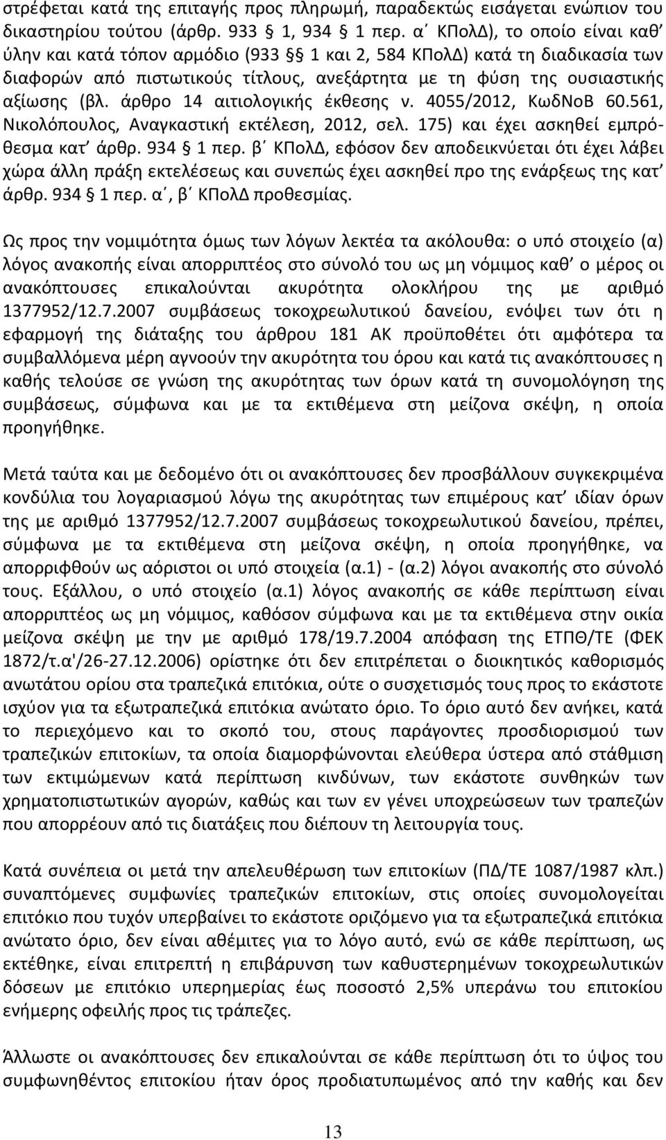 άρθρο 14 αιτιολογικής έκθεσης ν. 4055/2012, ΚωδΝοΒ 60.561, Νικολόπουλος, Αναγκαστική εκτέλεση, 2012, σελ. 175) και έχει ασκηθεί εμπρόθεσμα κατ άρθρ. 934 1 περ.