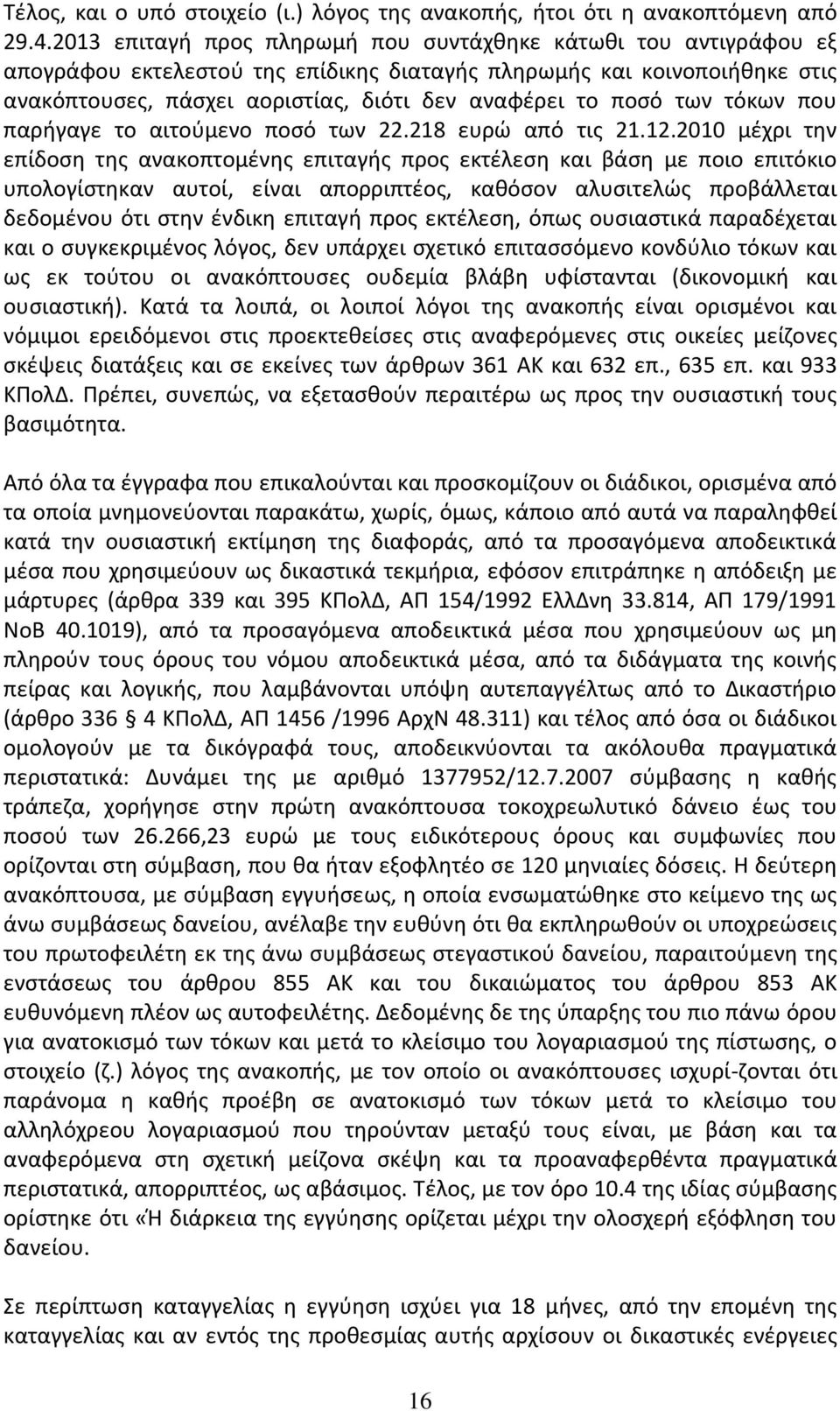 των τόκων που παρήγαγε το αιτούμενο ποσό των 22.218 ευρώ από τις 21.12.