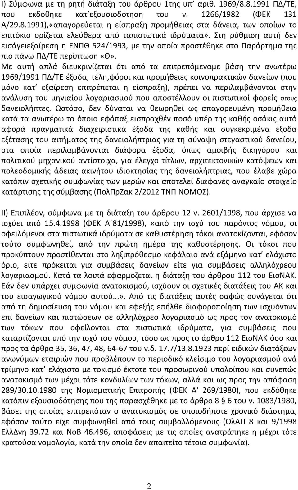 Με αυτή απλά διευκρινίζεται ότι από τα επιτρεπόμεναμε βάση την ανωτέρω 1969/1991 ΠΔ/ΤΕ έξοδα, τέλη,φόροι και προμήθειες κοινοπρακτικών δανείων (που μόνο κατ εξαίρεση επιτρέπεται η είσπραξη), πρέπει