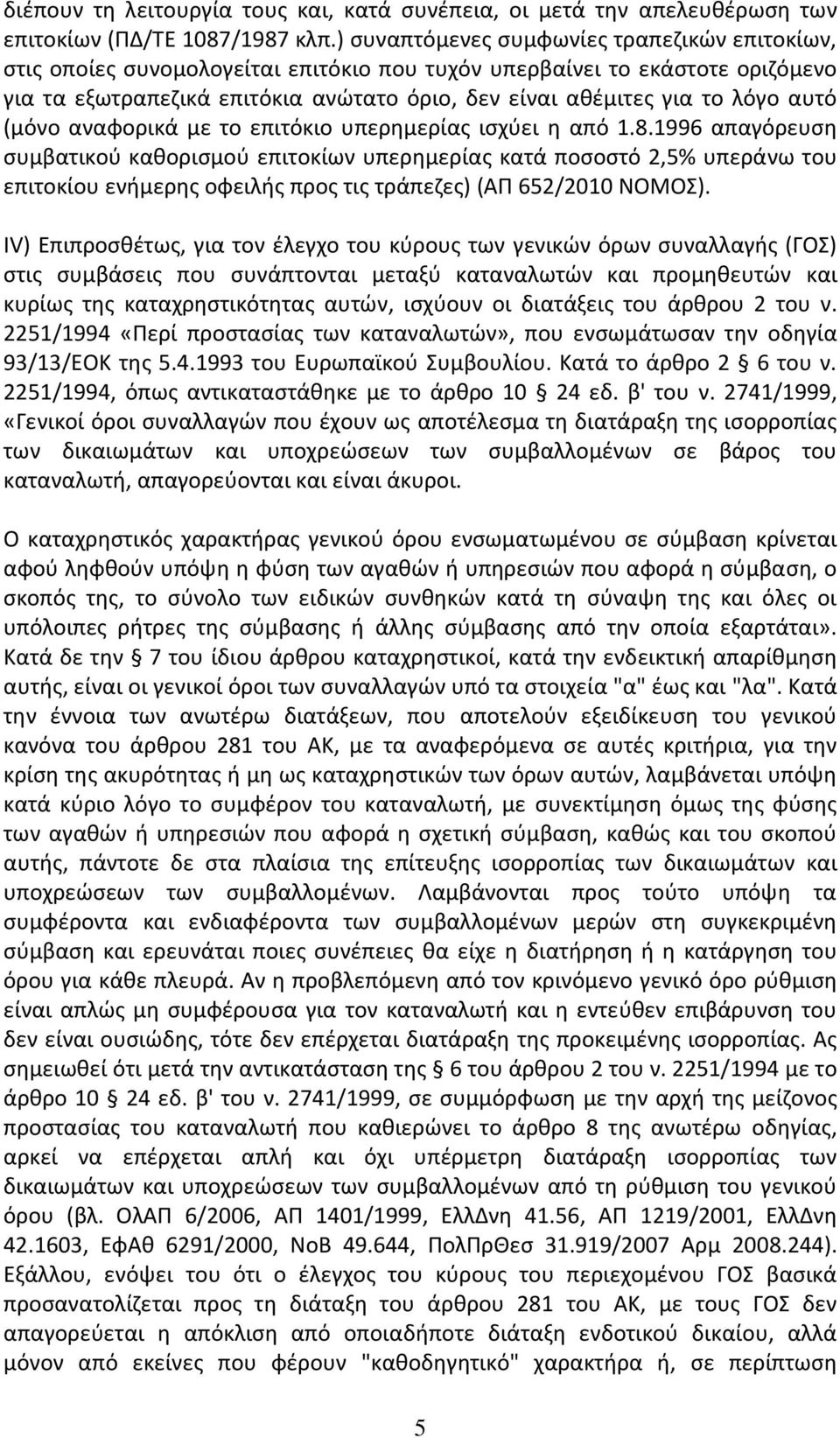 αυτό (μόνο αναφορικά με το επιτόκιο υπερημερίας ισχύει η από 1.8.