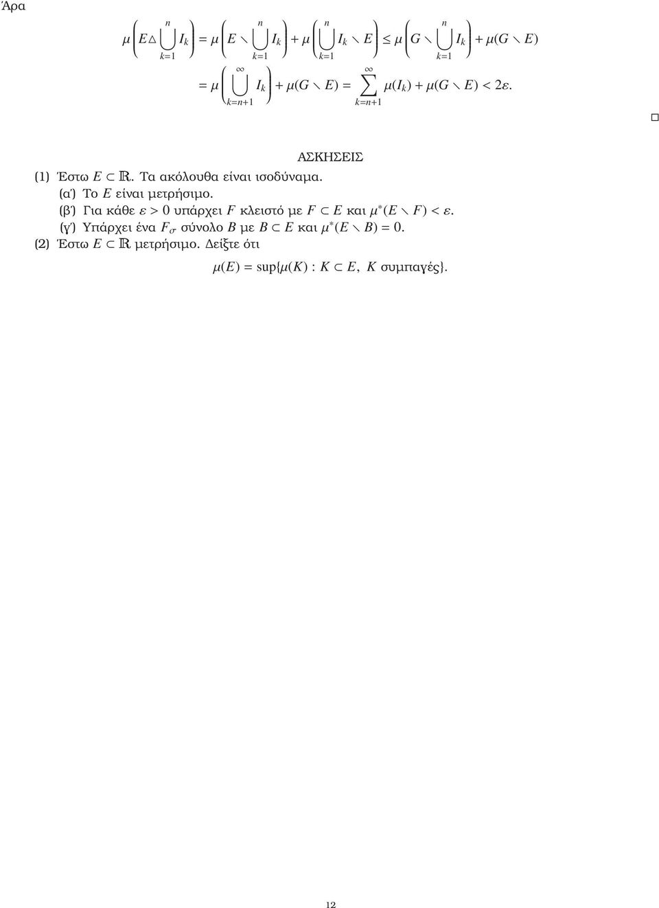 (α ) Το E είναι µετρήσιµο. (ϐ ) Για κάθεε>0υπάρχει F κλειστό µε F E καιµ (E F)<ε.