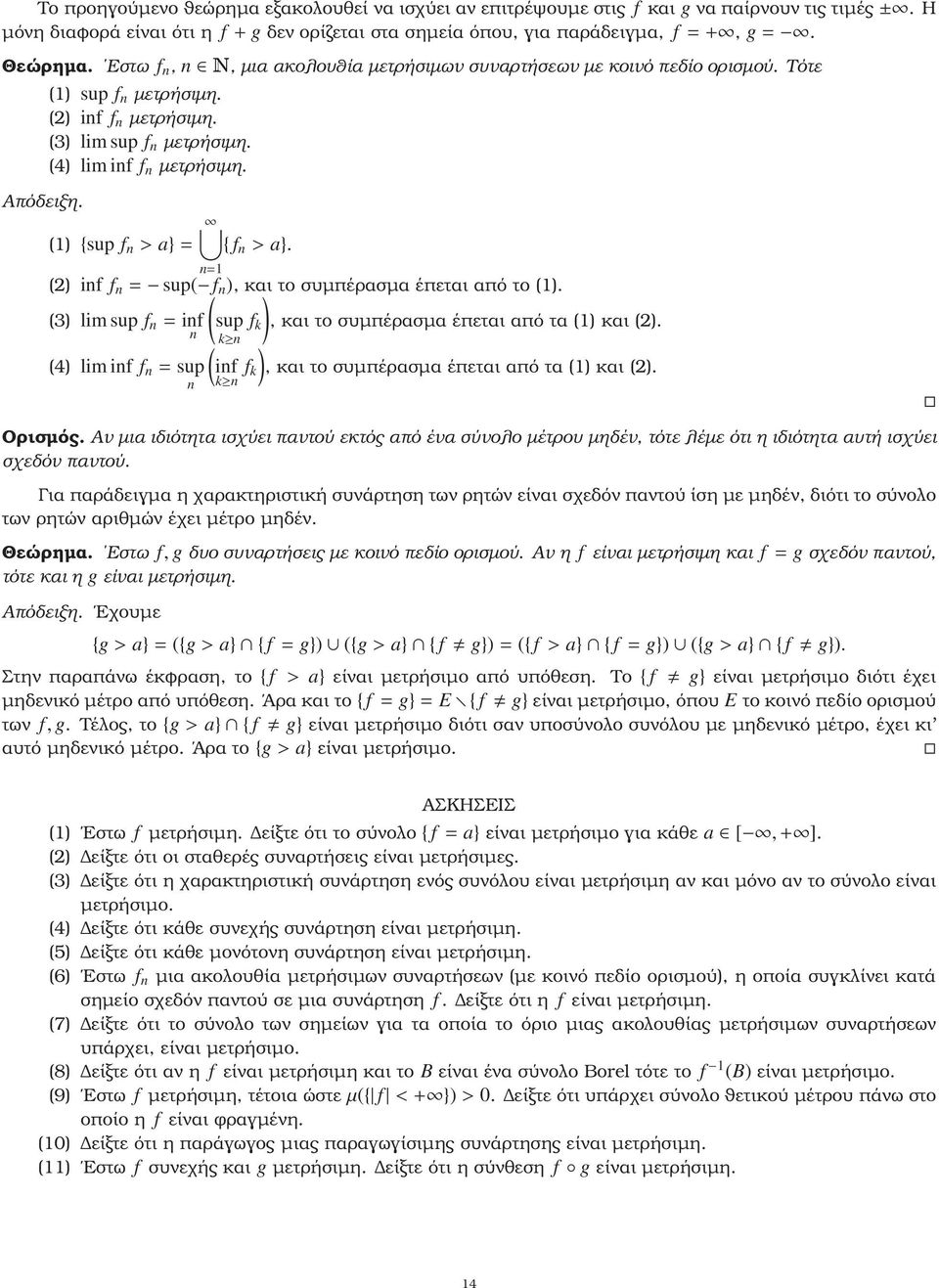 (1) {sup f n > a}= { f n > a}. (2) inf f n = sup( f n ), και το συµπέρασµα έπεται από το (1). (3) lim sup f n = inf n (4) lim inf f n = sup n ( sup f k ), και το συµπέρασµα έπεται από τα (1) και (2).