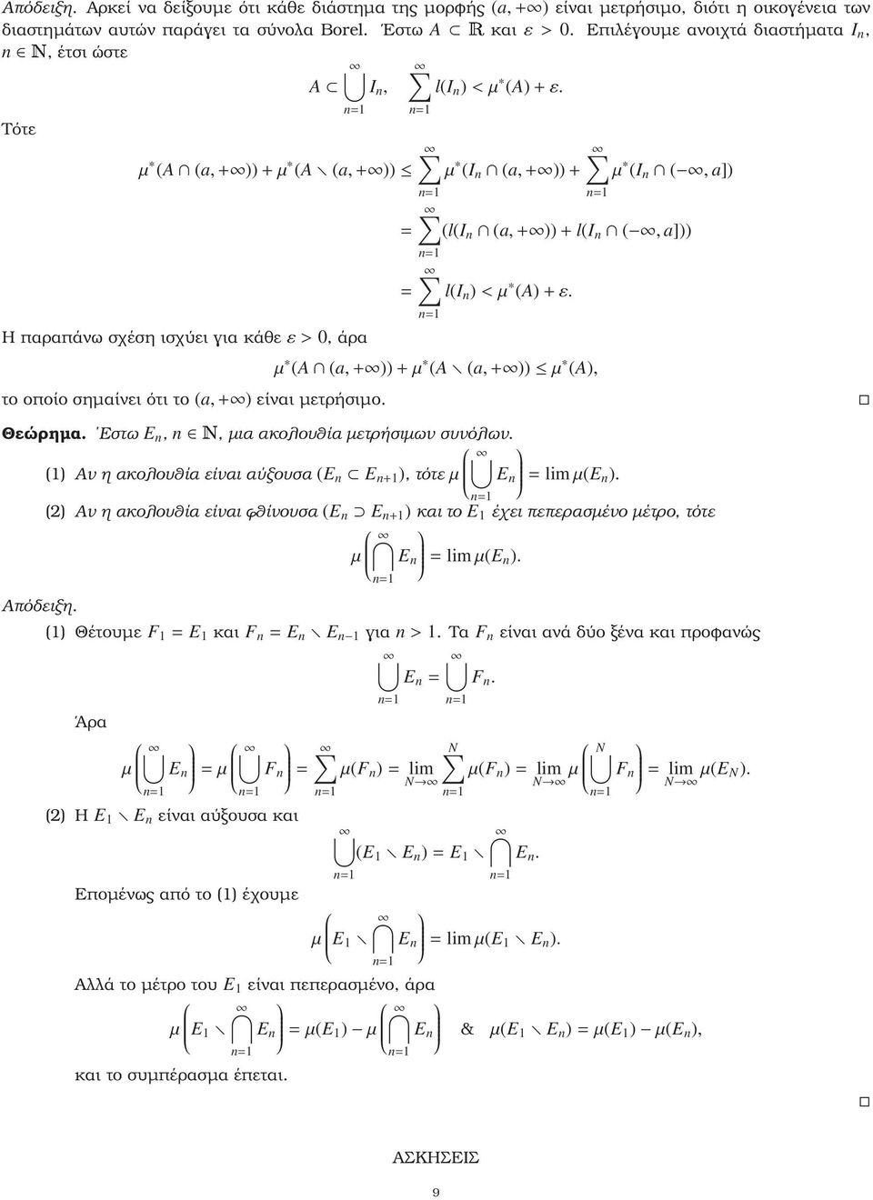 Τότε µ (A (a,+ ))+µ (A (a,+ )) µ (I n (a,+ ))+ µ (I n (, a]) Η παραπάνω σχέση ισχύει για κάθεε>0, άρα το οποίο σηµαίνει ότι το (a,+ ) είναι µετρήσιµο.