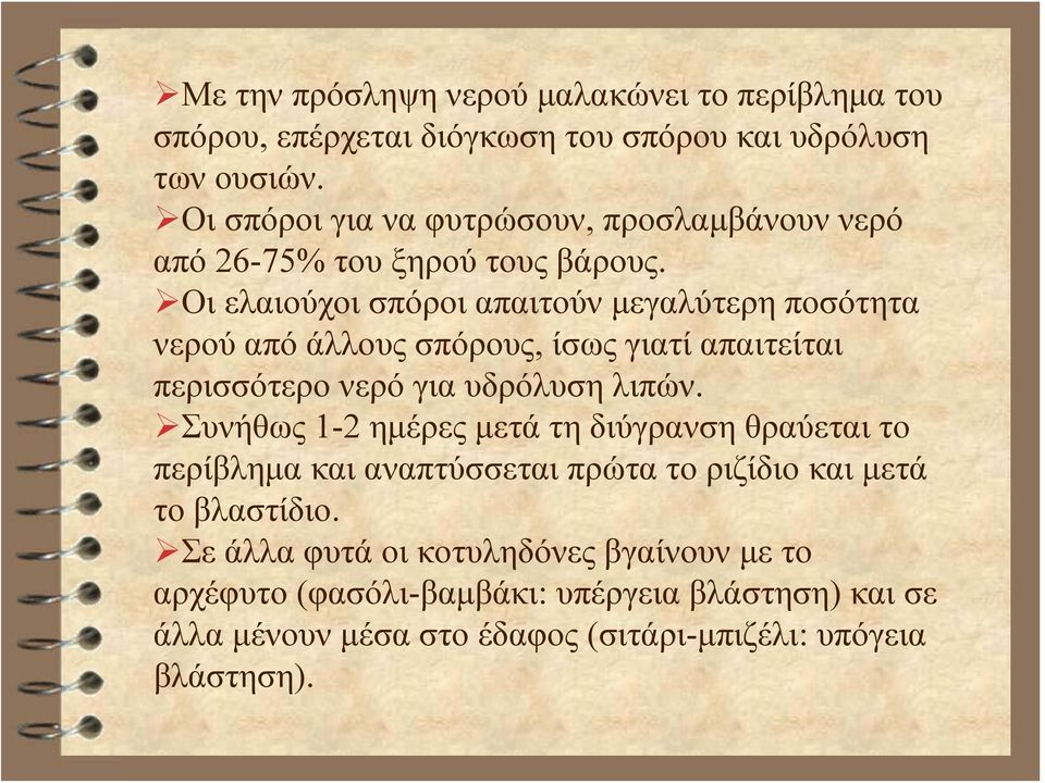 Oι ελαιούχοι σπόροι απαιτούν μεγαλύτερη ποσότητα νερού από άλλους σπόρους, ίσως γιατί απαιτείται περισσότερο νερό για υδρόλυση λιπών.