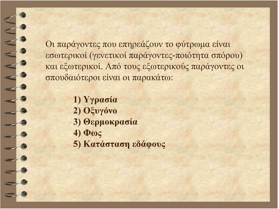 Από τους εξωτερικούς παράγοντες οι σπουδαιότεροι είναι οι