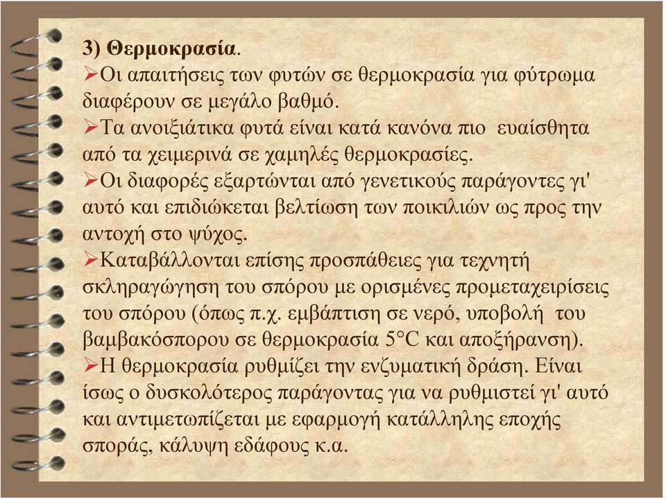 Oι διαφορές εξαρτώνται από γενετικούς παράγοντες γι' αυτό και επιδιώκεται βελτίωση των ποικιλιών ως προς την αντοχή στο ψύχος.