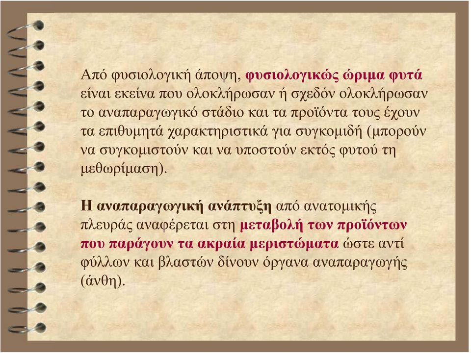 συγκομιστούν και να υποστούν εκτός φυτού τη μεθωρίμαση).