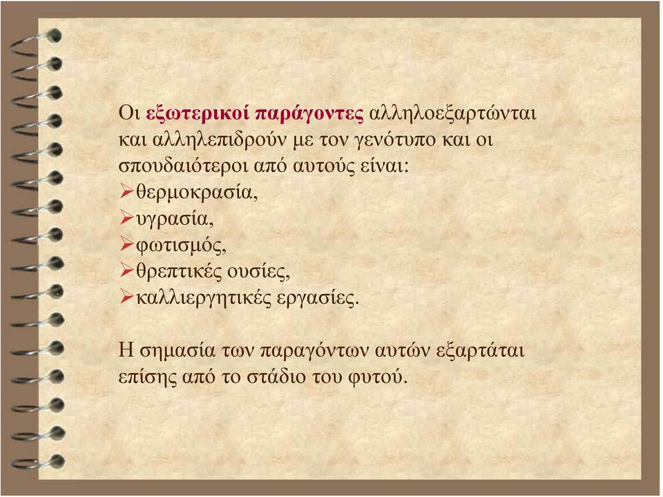 υγρασία, φωτισμός, θρεπτικές ουσίες, καλλιεργητικές εργασίες.