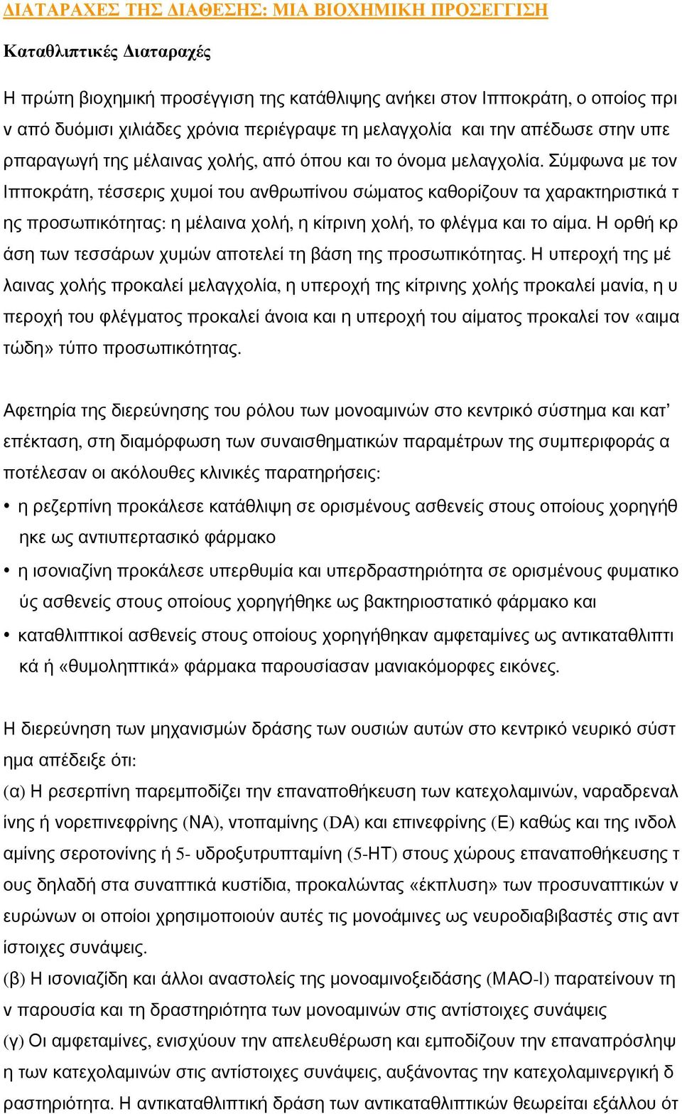 Σύμφωνα με τον Ιπποκράτη, τέσσερις χυμοί του ανθρωπίνου σώματος καθορίζουν τα χαρακτηριστικά τ ης προσωπικότητας: η μέλαινα χολή, η κίτρινη χολή, το φλέγμα και το αίμα.