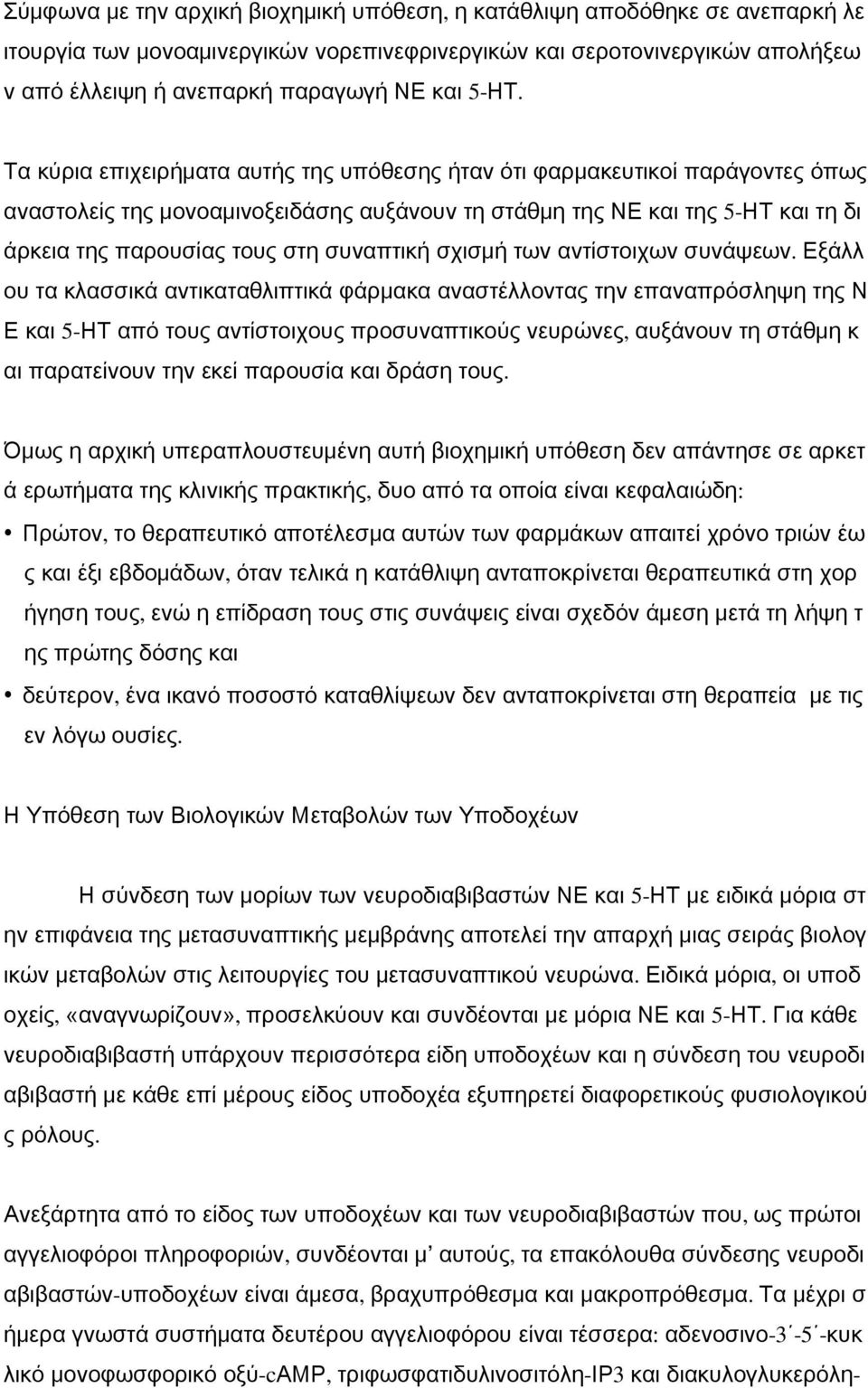 συναπτική σχισμή των αντίστοιχων συνάψεων.