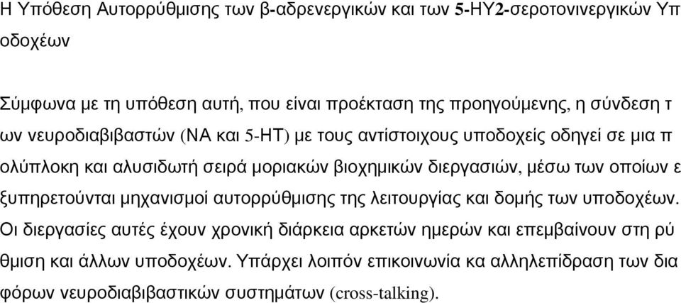 μέσω των οποίων ε ξυπηρετούνται μηχανισμοί αυτορρύθμισης της λειτουργίας και δομής των υποδοχέων.