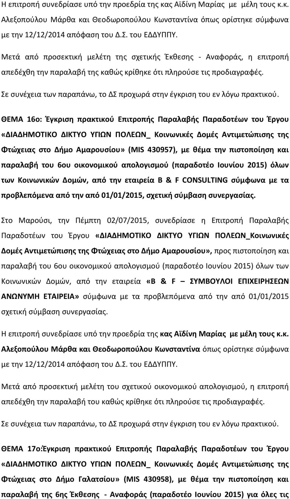 Σε συνέχεια των παραπάνω, το ΔΣ προχωρά στην έγκριση του εν λόγω πρακτικού.