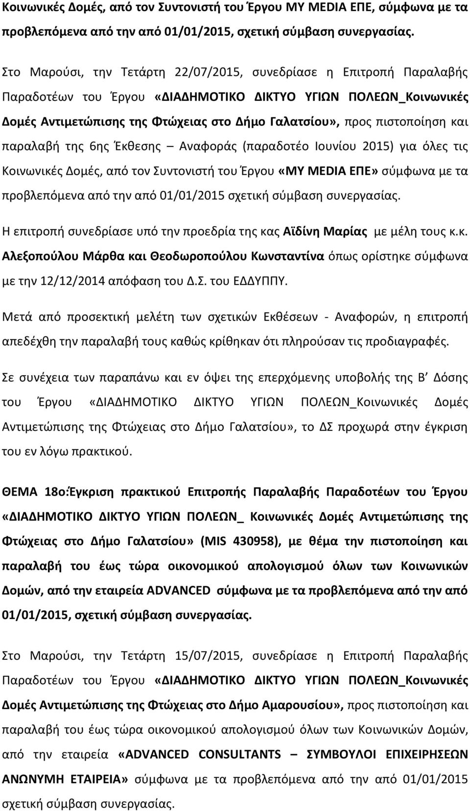 πιστοποίηση και παραλαβή της 6ης Έκθεσης Αναφοράς (παραδοτέο Ιουνίου 2015) για όλες τις Κοινωνικές Δομές, από τον Συντονιστή του Έργου «ΜΥ MEDIA ΕΠΕ» σύμφωνα με τα προβλεπόμενα από την από 01/01/2015