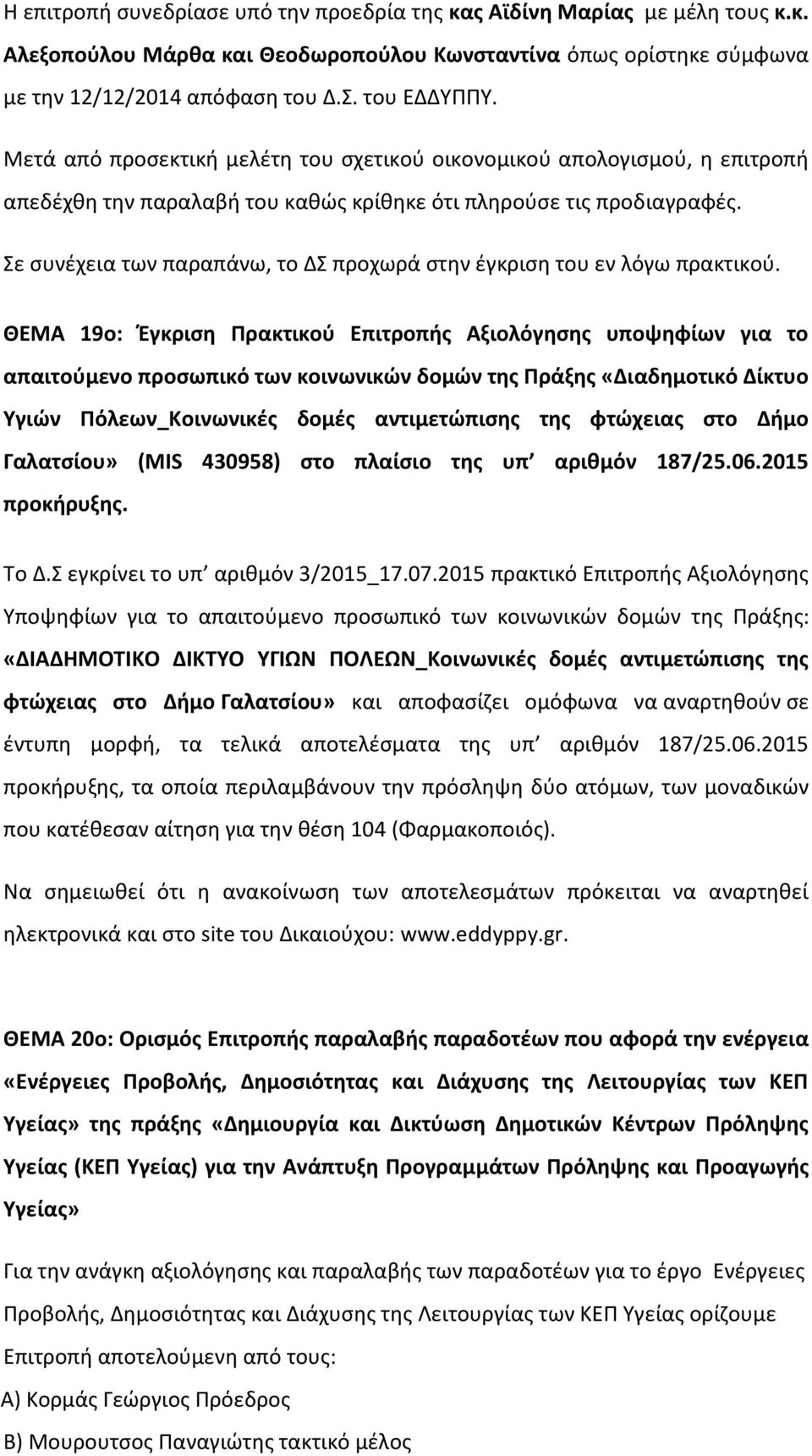 Σε συνέχεια των παραπάνω, το ΔΣ προχωρά στην έγκριση του εν λόγω πρακτικού.