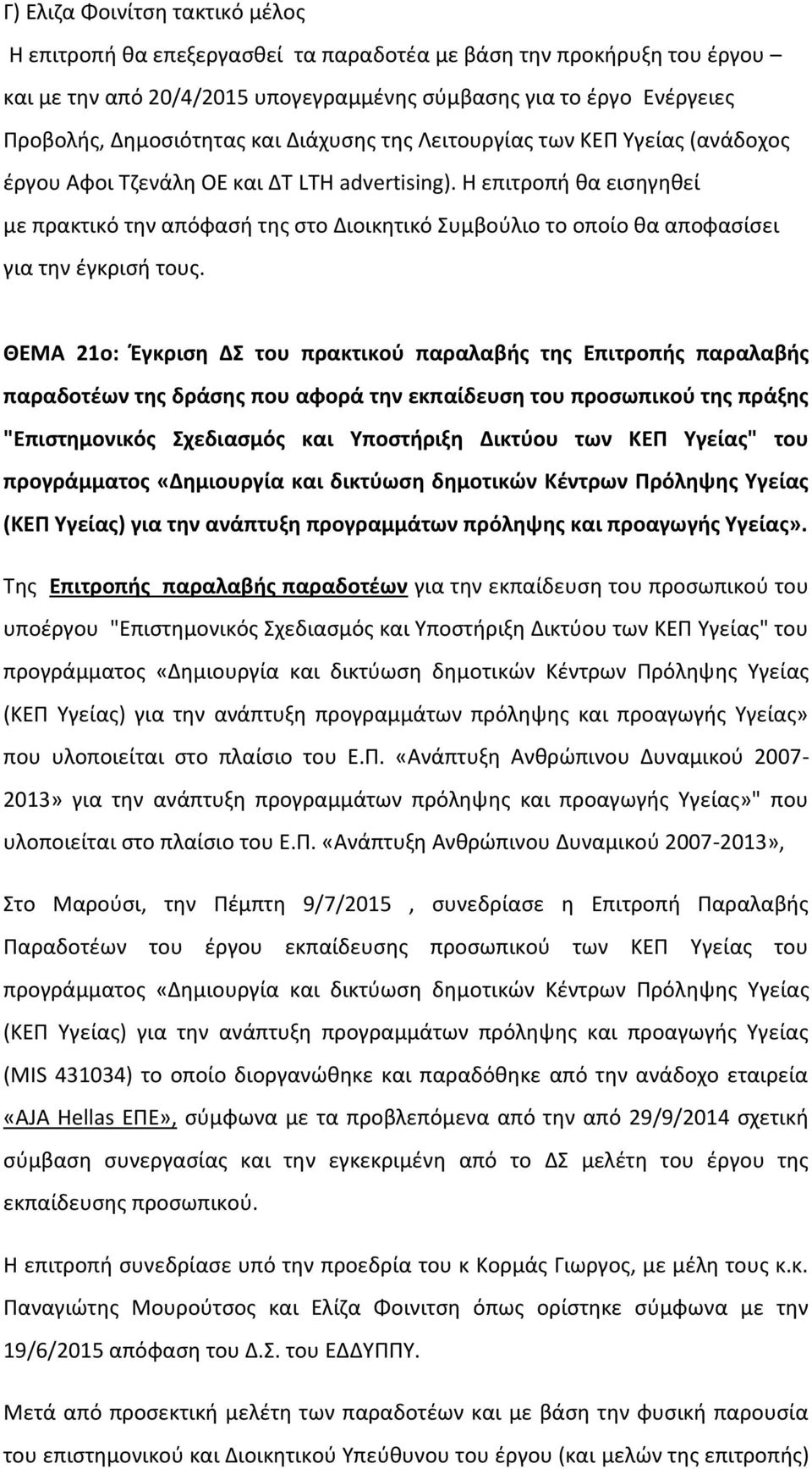 Η επιτροπή θα εισηγηθεί με πρακτικό την απόφασή της στο Διοικητικό Συμβούλιο το οποίο θα αποφασίσει για την έγκρισή τους.