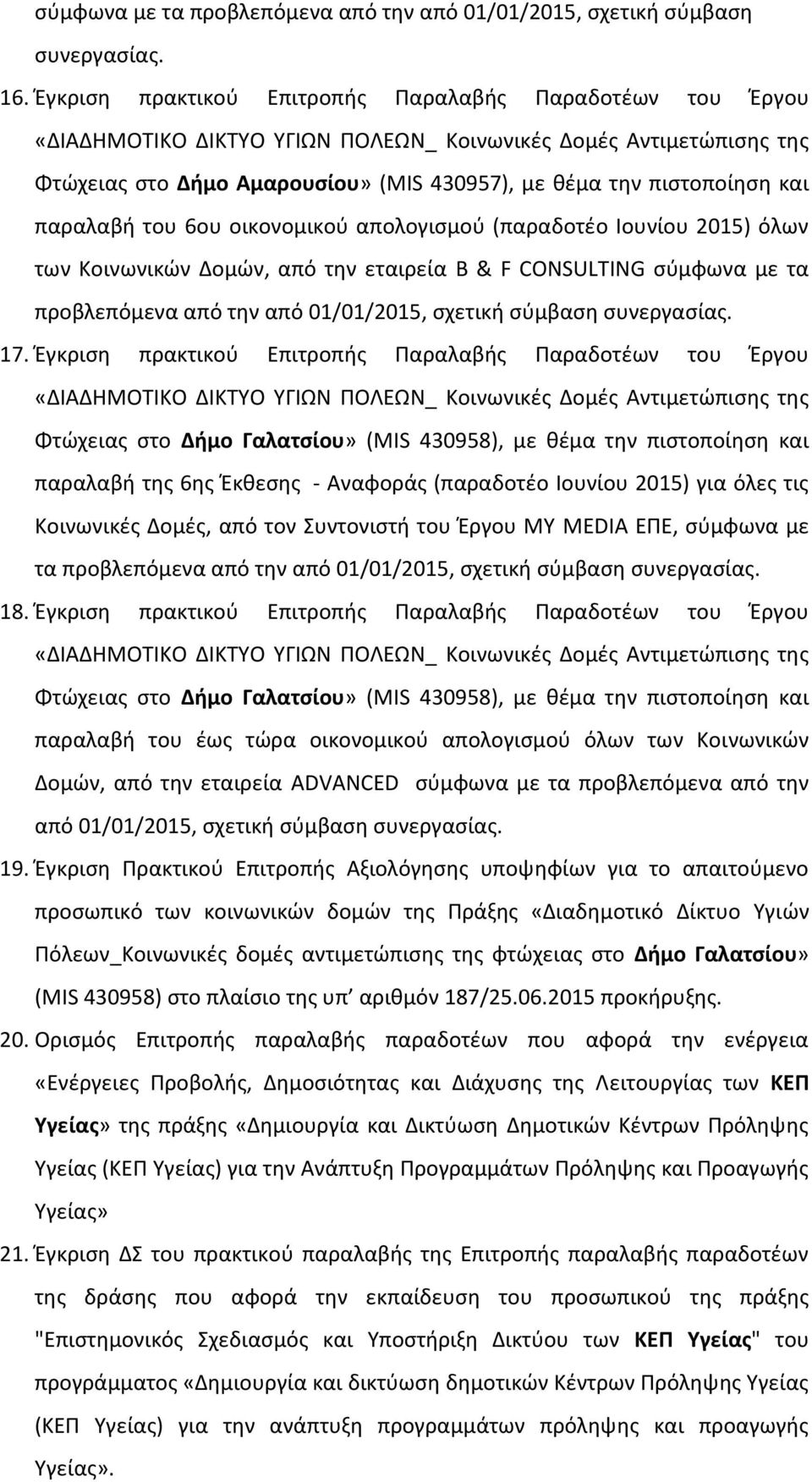 παραλαβή του 6ου οικονομικού απολογισμού (παραδοτέο Ιουνίου 2015) όλων των Κοινωνικών Δομών, από την εταιρεία B & F CONSULTING σύμφωνα με τα προβλεπόμενα από την από 01/01/2015, σχετική σύμβαση