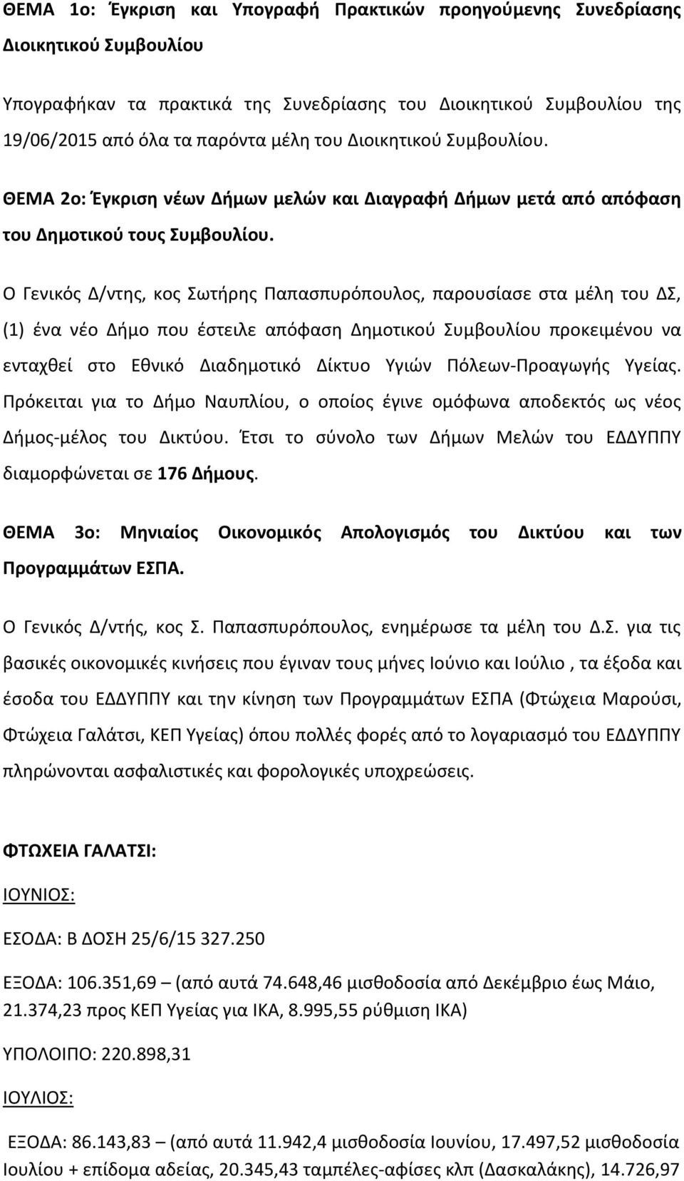 Ο Γενικός Δ/ντης, κος Σωτήρης Παπασπυρόπουλος, παρουσίασε στα μέλη του ΔΣ, (1) ένα νέο Δήμο που έστειλε απόφαση Δημοτικού Συμβουλίου προκειμένου να ενταχθεί στο Εθνικό Διαδημοτικό Δίκτυο Υγιών