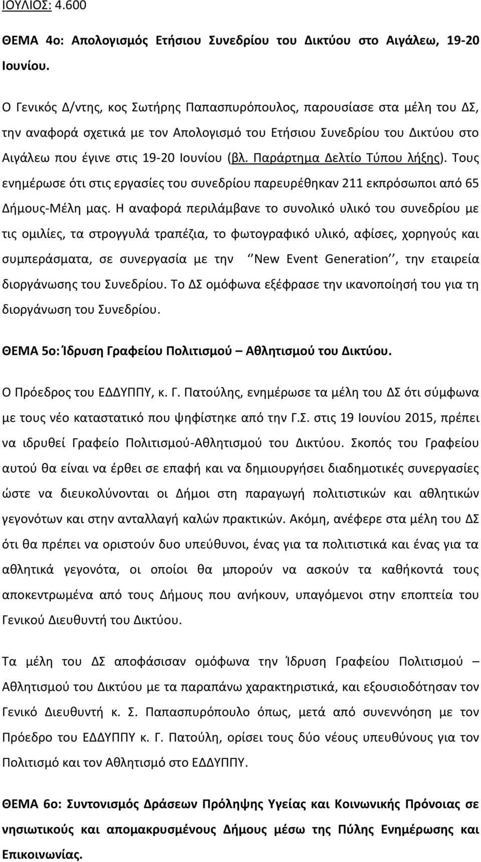 Παράρτημα Δελτίο Τύπου λήξης). Τους ενημέρωσε ότι στις εργασίες του συνεδρίου παρευρέθηκαν 211 εκπρόσωποι από 65 Δήμους-Μέλη μας.