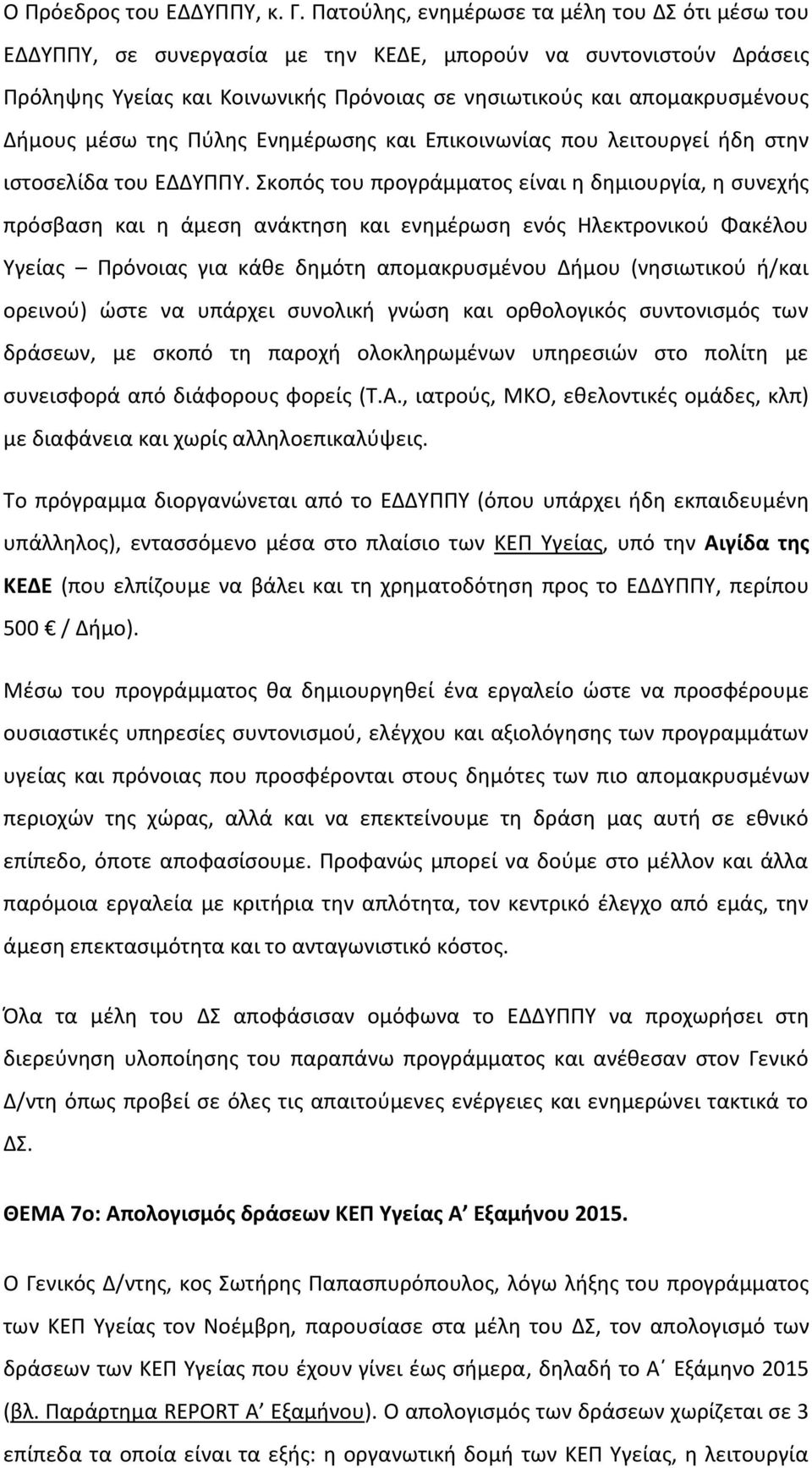 μέσω της Πύλης Ενημέρωσης και Επικοινωνίας που λειτουργεί ήδη στην ιστοσελίδα του ΕΔΔΥΠΠΥ.