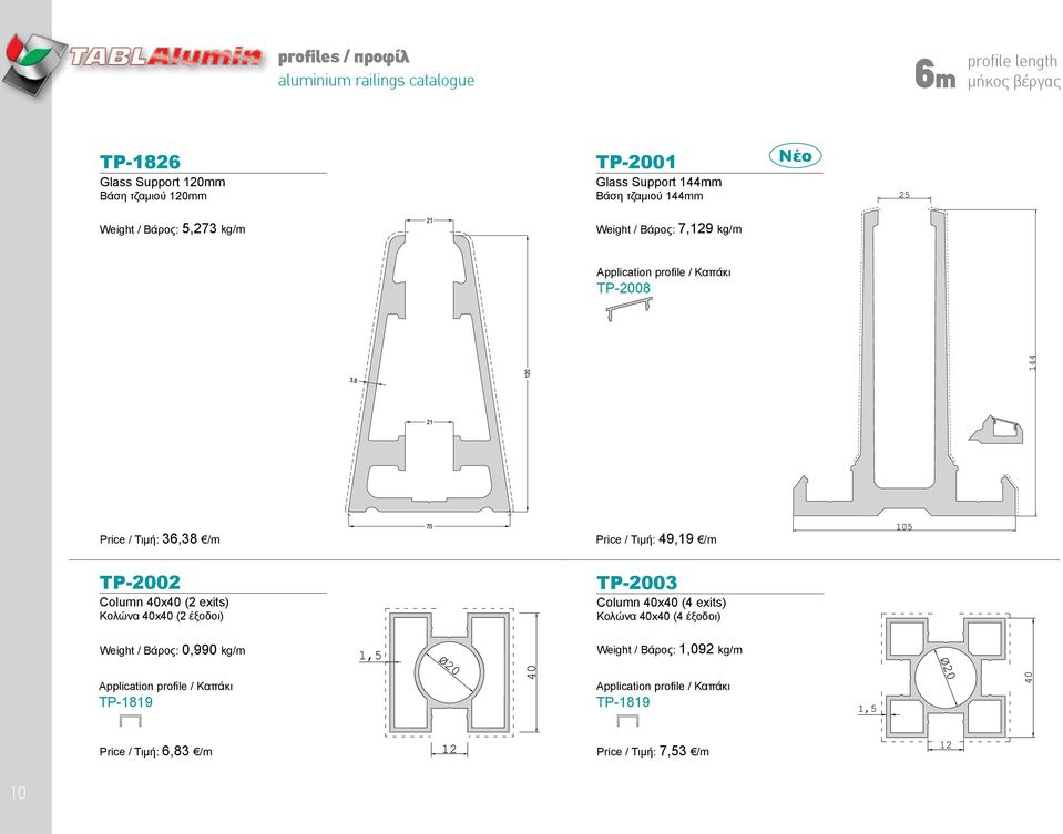 / Τιμή: 49,19 /m TP-2002 Column 40x40 (2 exits) Κολώνα 40x40 (2 έξοδοι) TP-2003 Column 40x40 (4 exits) Κολώνα 40x40 (4 έξοδοι) Weight / Βάρος: 0,990